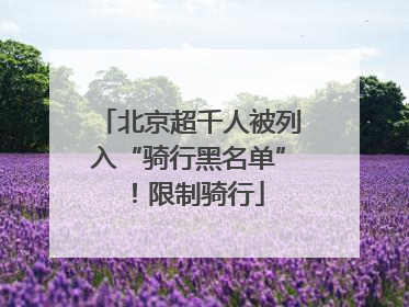 北京超千人被列入“骑行黑名单”！限制骑行