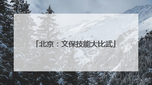 北京：文保技能大比武