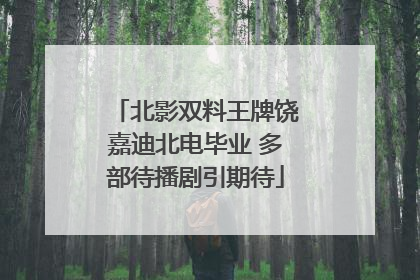 北影双料王牌饶嘉迪北电毕业 多部待播剧引期待