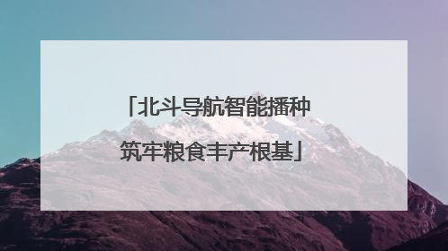 北斗导航智能播种 筑牢粮食丰产根基