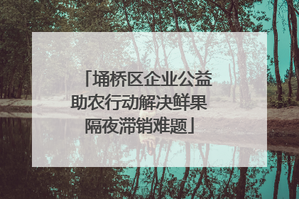 埇桥区企业公益助农行动解决鲜果隔夜滞销难题