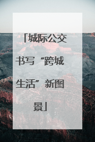 城际公交书写“跨城生活”新图景