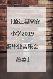 垫江县高安小学2019级毕业音乐会落幕