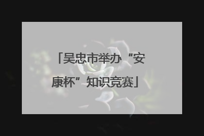 吴忠市举办“安康杯”知识竞赛