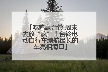 吃鸡赢台铃 周末去放“疯”！台铃电动自行车续航最长的车亮相海口