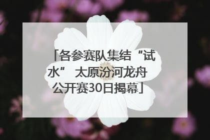 各参赛队集结“试水” 太原汾河龙舟公开赛30日揭幕