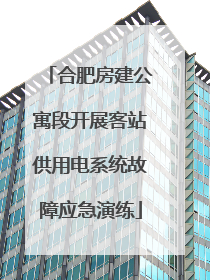 合肥房建公寓段开展客站供用电系统故障应急演练