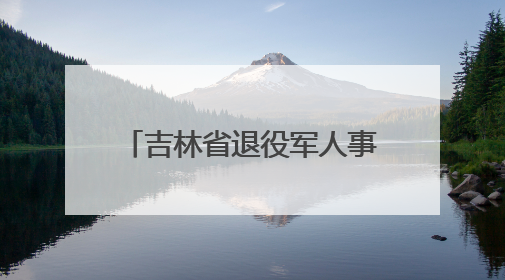 吉林省退役军人事务厅召开学习“全国先进工作者”徐丽同志事迹座谈会