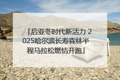 后亚冬时代新活力 2025哈尔滨长寿森林半程马拉松燃情开跑