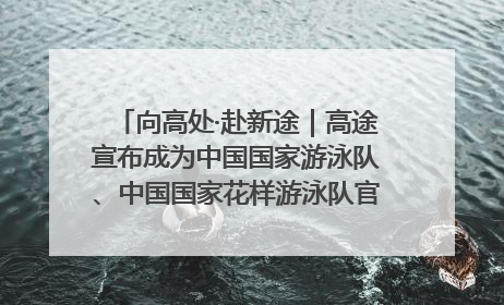 向高处·赴新途｜高途宣布成为中国国家游泳队、中国国家花样游泳队官方学习合作伙伴