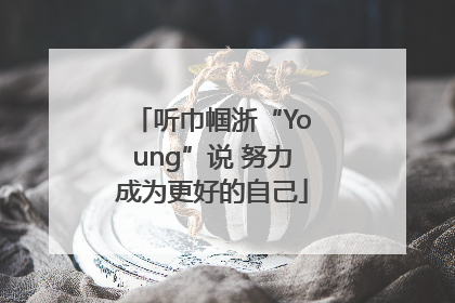 听巾帼浙“Young”说 努力成为更好的自己