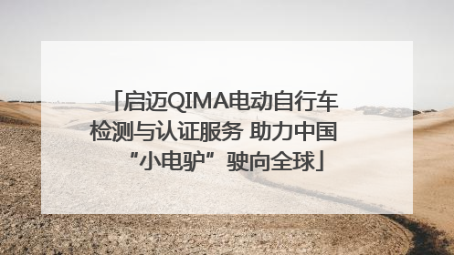 启迈QIMA电动自行车检测与认证服务 助力中国“小电驴”驶向全球