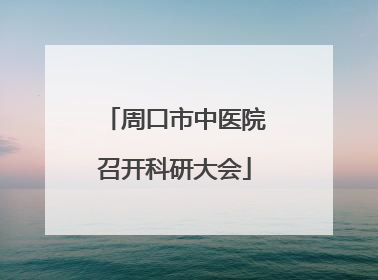 周口市中医院召开科研大会