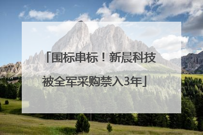 围标串标！新晨科技被全军采购禁入3年