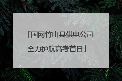 国网竹山县供电公司全力护航高考首日