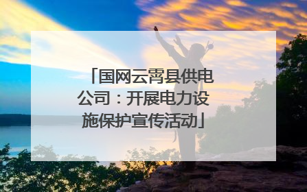 国网云霄县供电公司：开展电力设施保护宣传活动