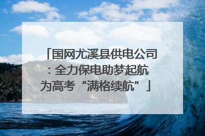 国网尤溪县供电公司：全力保电助梦起航 为高考“满格续航”