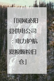国网泌阳县供电公司：电力护航夏粮颗粒归仓