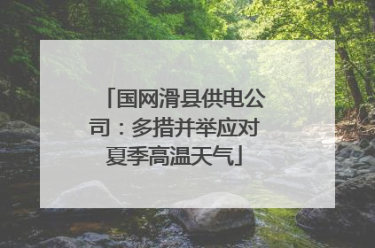 国网滑县供电公司：多措并举应对夏季高温天气