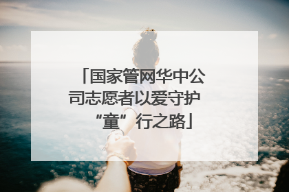 国家管网华中公司志愿者以爱守护“童”行之路