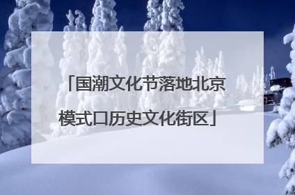 国潮文化节落地北京模式口历史文化街区
