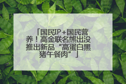 国民IP+国民营养！高金联名熊出没推出新品“高蛋白黑猪午餐肉”