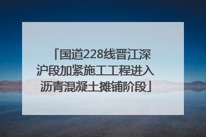 国道228线晋江深沪段加紧施工工程进入沥青混凝土摊铺阶段