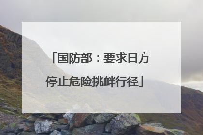 国防部：要求日方停止危险挑衅行径