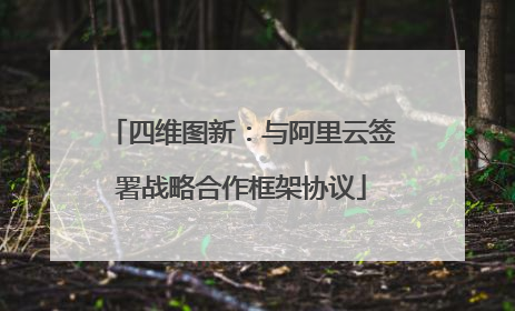 四维图新：与阿里云签署战略合作框架协议
