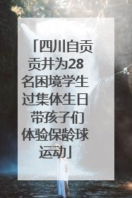 四川自贡贡井为28名困境学生过集体生日 带孩子们体验保龄球运动