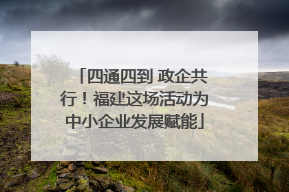 四通四到 政企共行！福建这场活动为中小企业发展赋能