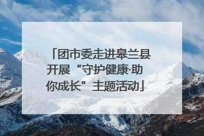团市委走进皋兰县开展“守护健康·助你成长”主题活动