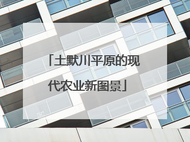 土默川平原的现代农业新图景