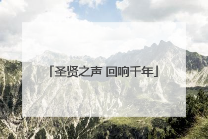 圣贤之声 回响千年