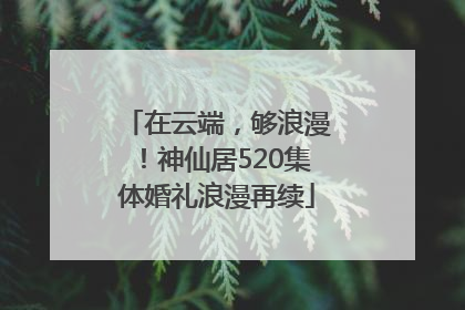 在云端，够浪漫！神仙居520集体婚礼浪漫再续