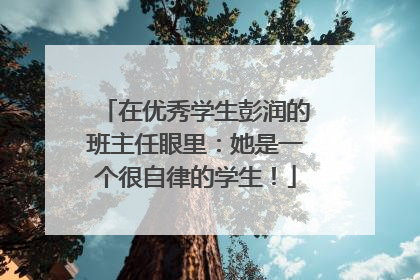在优秀学生彭润的班主任眼里：她是一个很自律的学生！