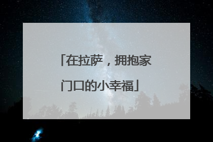 在拉萨，拥抱家门口的小幸福