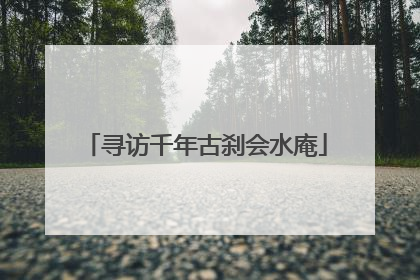 寻访千年古刹会水庵