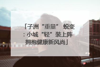 子洲“重量” 蜕变：小城“轻”装上阵 拥抱健康新风尚
