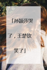 孙颖莎哭了，王楚钦笑了