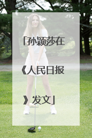 孙颖莎在《人民日报》发文
