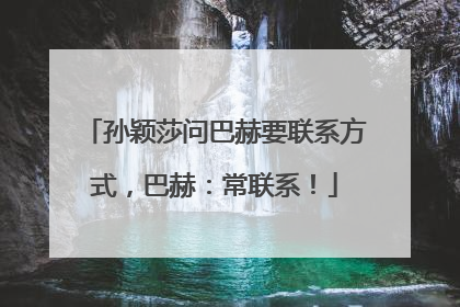 孙颖莎问巴赫要联系方式，巴赫：常联系！