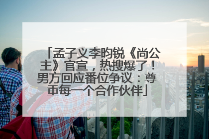 孟子义李昀锐《尚公主》官宣，热搜爆了！男方回应番位争议：尊重每一个合作伙伴