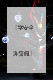 学安全 迎暑假