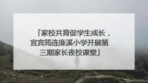 家校共育促学生成长，宜宾筠连廉溪小学开展第三期家长夜校课堂