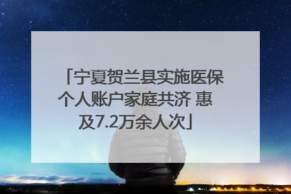 宁夏贺兰县实施医保个人账户家庭共济 惠及7.2万余人次
