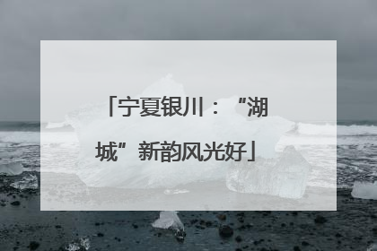 宁夏银川：“湖城”新韵风光好