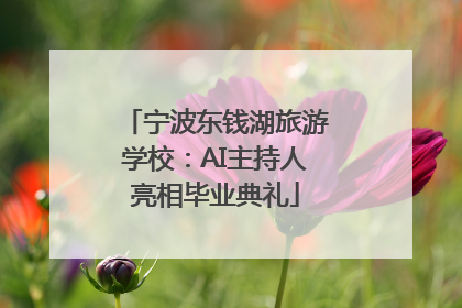 宁波东钱湖旅游学校：AI主持人亮相毕业典礼