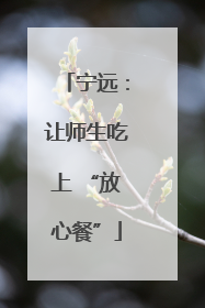 宁远：让师生吃上 “放心餐”