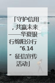 守护信用，共赢未来——华夏银行绵阳分行“6.14”征信宣传活动